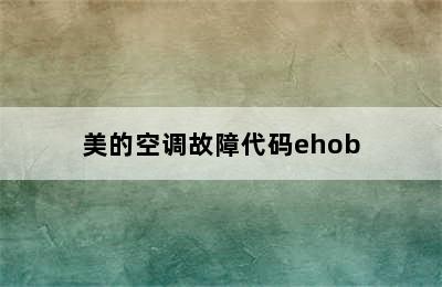 美的空调故障代码ehob