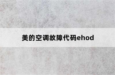 美的空调故障代码ehod