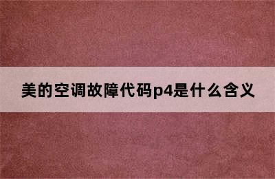 美的空调故障代码p4是什么含义