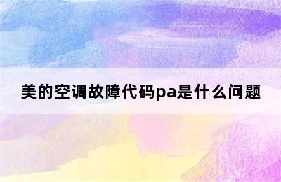 美的空调故障代码pa是什么问题