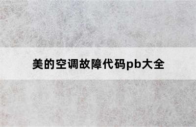 美的空调故障代码pb大全