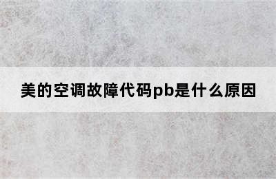 美的空调故障代码pb是什么原因