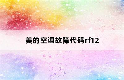 美的空调故障代码rf12