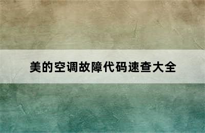 美的空调故障代码速查大全