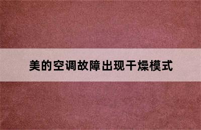 美的空调故障出现干燥模式