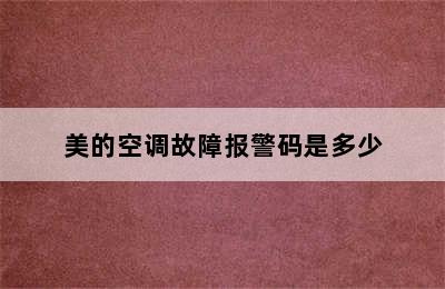 美的空调故障报警码是多少