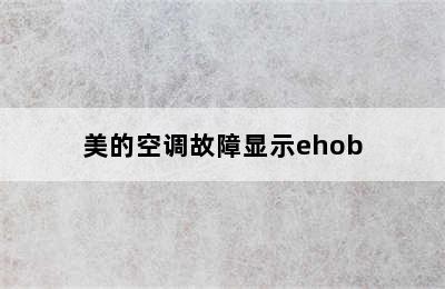 美的空调故障显示ehob