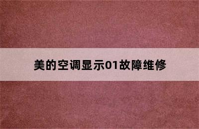 美的空调显示01故障维修