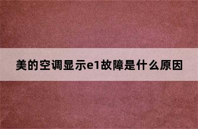 美的空调显示e1故障是什么原因