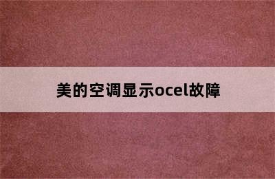 美的空调显示ocel故障