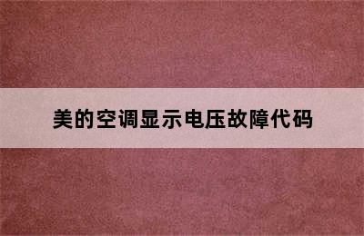 美的空调显示电压故障代码