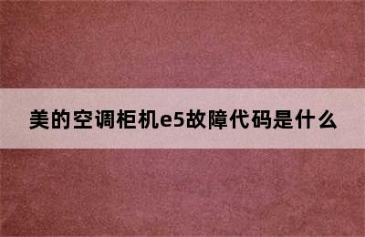 美的空调柜机e5故障代码是什么