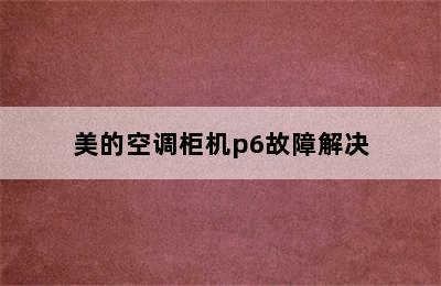 美的空调柜机p6故障解决