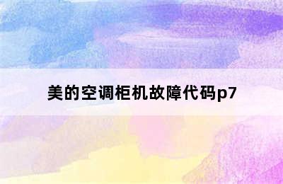 美的空调柜机故障代码p7