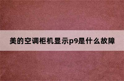 美的空调柜机显示p9是什么故障