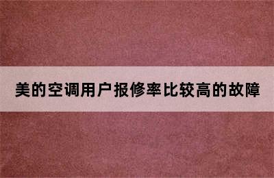 美的空调用户报修率比较高的故障