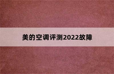 美的空调评测2022故障