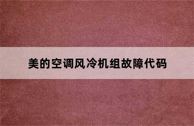 美的空调风冷机组故障代码