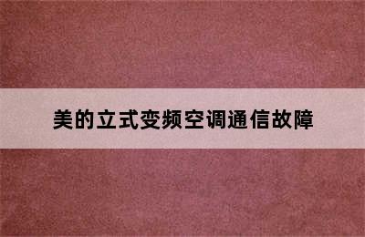 美的立式变频空调通信故障