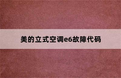 美的立式空调e6故障代码