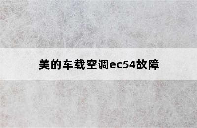 美的车载空调ec54故障