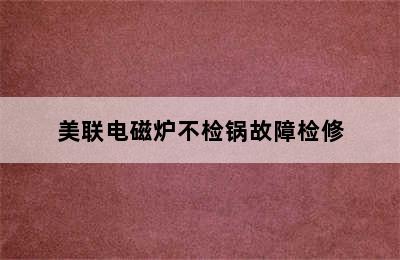 美联电磁炉不检锅故障检修