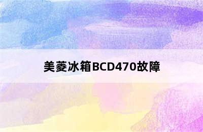 美菱冰箱BCD470故障