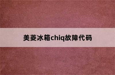 美菱冰箱chiq故障代码