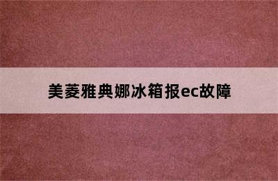 美菱雅典娜冰箱报ec故障