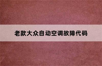 老款大众自动空调故障代码