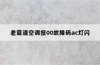 老霸道空调报00故障码ac灯闪