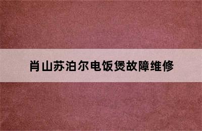 肖山苏泊尔电饭煲故障维修