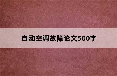 自动空调故障论文500字