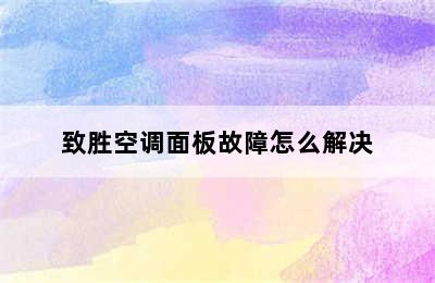 致胜空调面板故障怎么解决