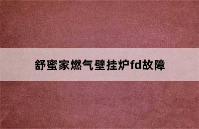 舒蜜家燃气壁挂炉fd故障