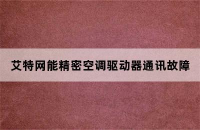 艾特网能精密空调驱动器通讯故障