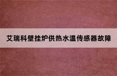 艾瑞科壁挂炉供热水温传感器故障