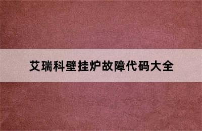 艾瑞科壁挂炉故障代码大全