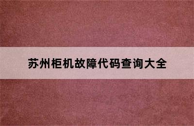 苏州柜机故障代码查询大全