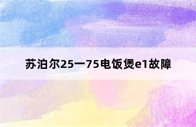 苏泊尔25一75电饭煲e1故障