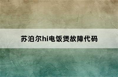 苏泊尔hi电饭煲故障代码