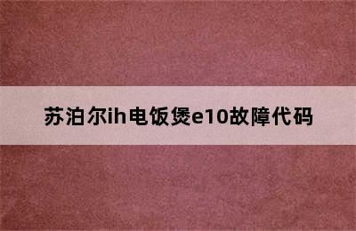 苏泊尔ih电饭煲e10故障代码