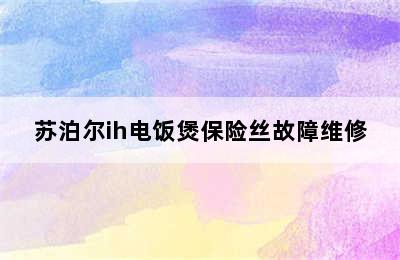 苏泊尔ih电饭煲保险丝故障维修