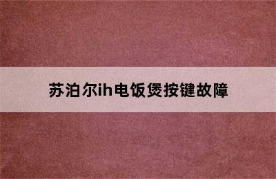 苏泊尔ih电饭煲按键故障