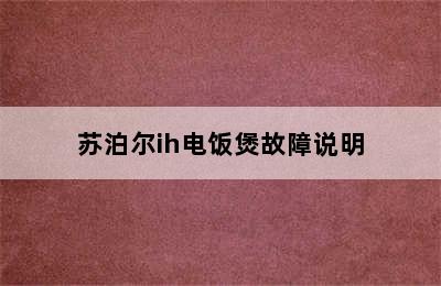 苏泊尔ih电饭煲故障说明