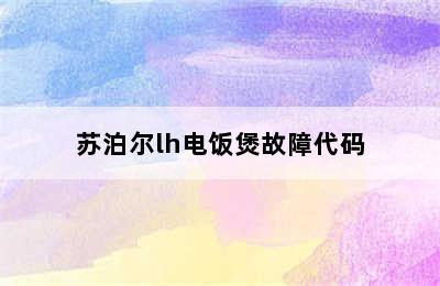 苏泊尔lh电饭煲故障代码