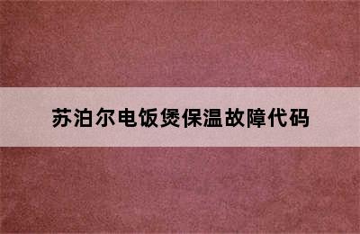 苏泊尔电饭煲保温故障代码