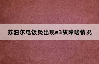 苏泊尔电饭煲出现e3故障啥情况