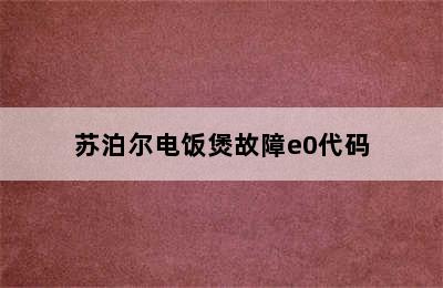 苏泊尔电饭煲故障e0代码