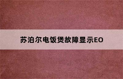 苏泊尔电饭煲故障显示EO